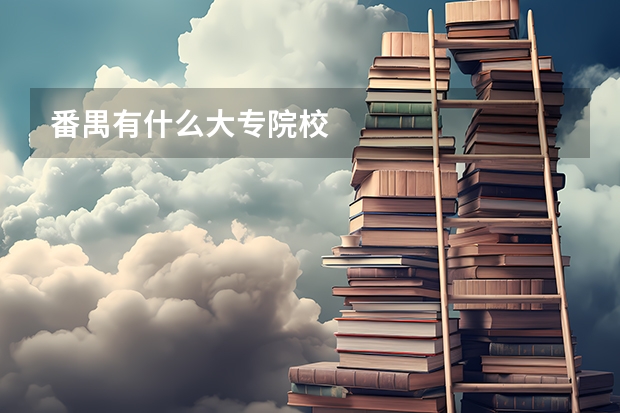 番禺有什么大专院校
