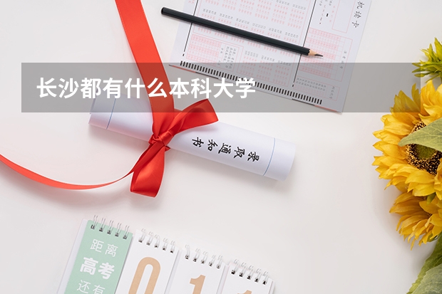 长沙都有什么本科大学