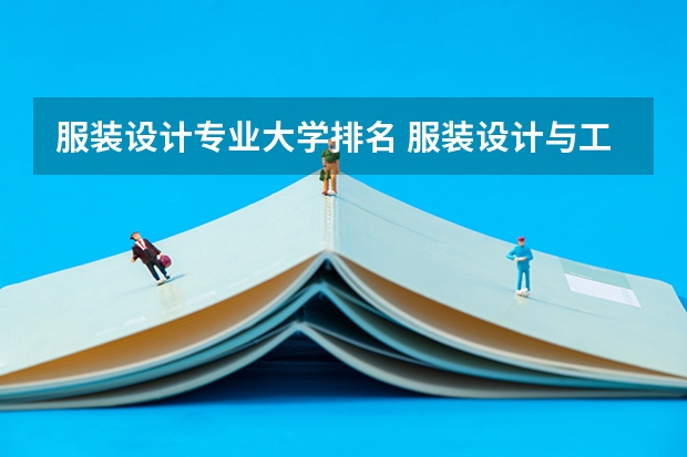 服装设计专业大学排名 服装设计与工程专业大学排名