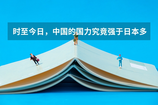 时至今日，中国的国力究竟强于日本多少？