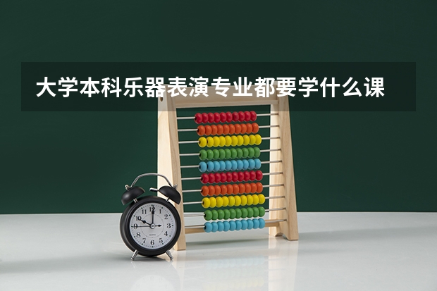 大学本科乐器表演专业都要学什么课
