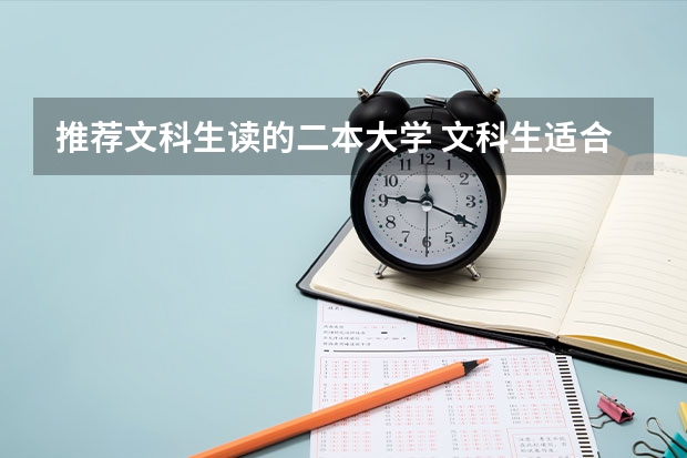 推荐文科生读的二本大学 文科生适合报考的大学二本