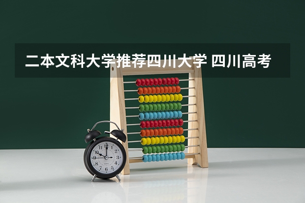 二本文科大学推荐四川大学 四川高考二本分数线