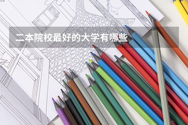 二本院校最好的大学有哪些