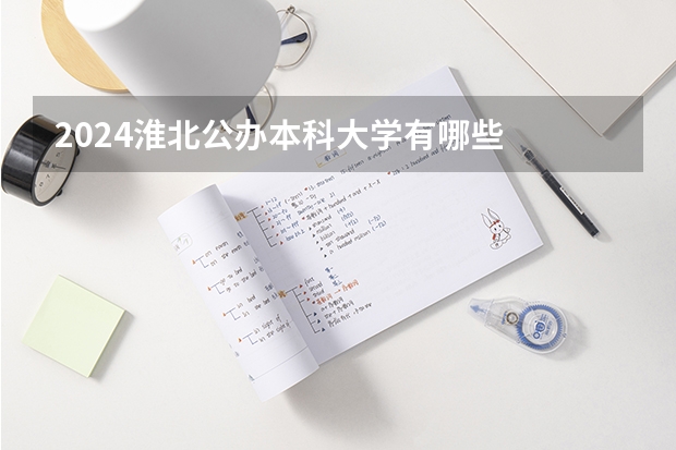 2024淮北公办本科大学有哪些