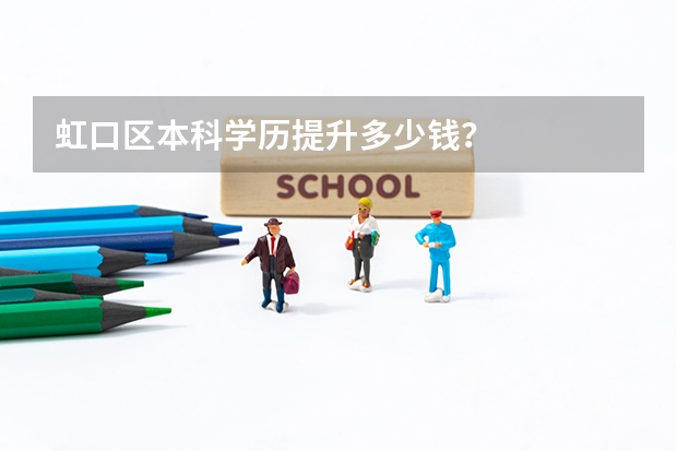 虹口区本科学历提升多少钱？
