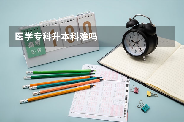 医学专科升本科难吗