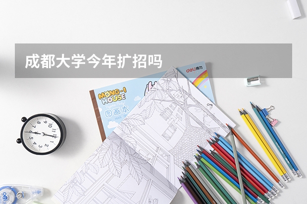 成都大学今年扩招吗