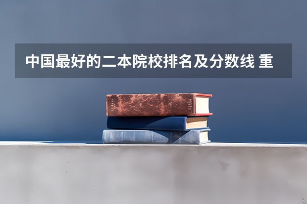 中国最好的二本院校排名及分数线 重庆二本学校排名及分数线