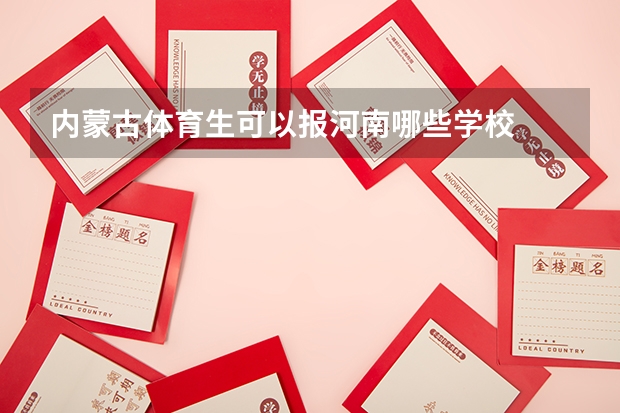 内蒙古体育生可以报河南哪些学校
