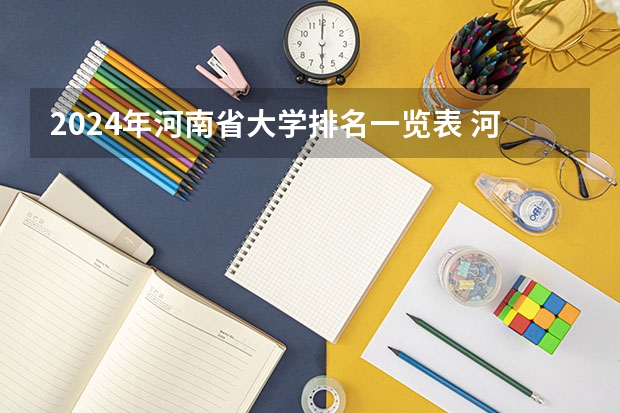 2024年河南省大学排名一览表 河南省重点一本大学排名
