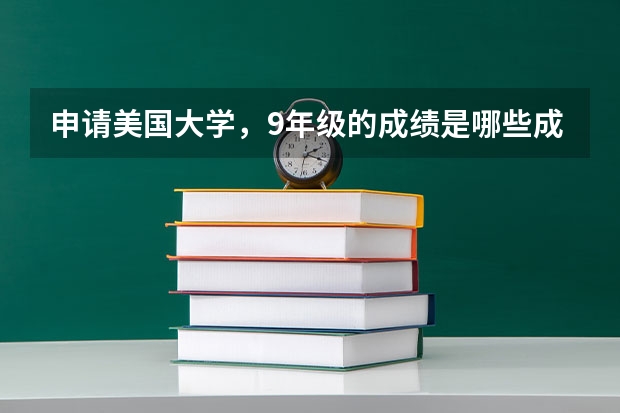 申请美国大学，9年级的成绩是哪些成绩？