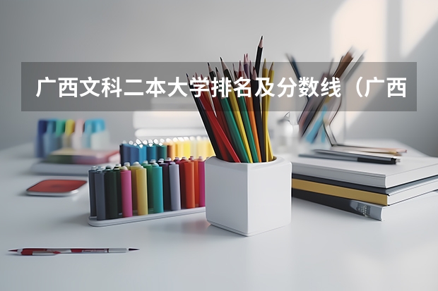 广西文科二本大学排名及分数线（广西二本大学名单）