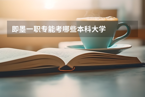 即墨一职专能考哪些本科大学