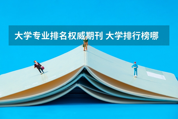 大学专业排名权威期刊 大学排行榜哪个最权威