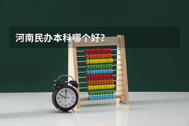 河南民办本科哪个好？