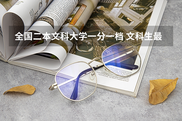 全国二本文科大学一分一档 文科生最低分数线的二本大学