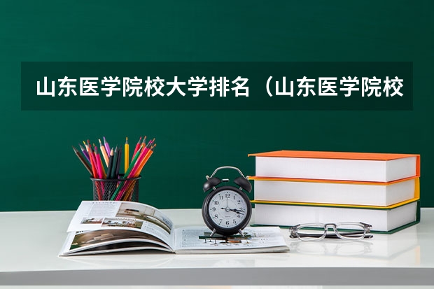 山东医学院校大学排名（山东医学院校大学排名本科）