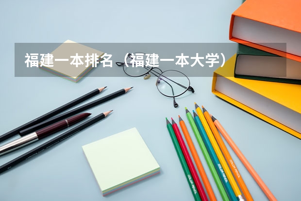 福建一本排名（福建一本大学）