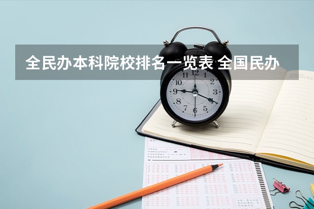 全民办本科院校排名一览表 全国民办本科大学排名一览表