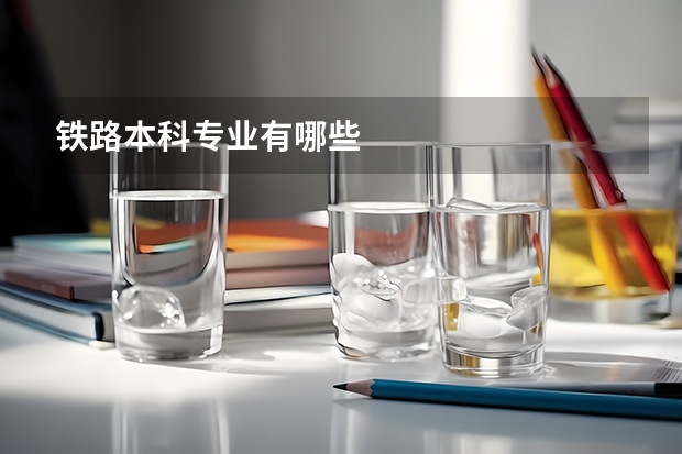 铁路本科专业有哪些