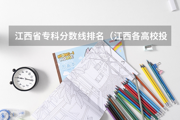 江西省专科分数线排名（江西各高校投档线）