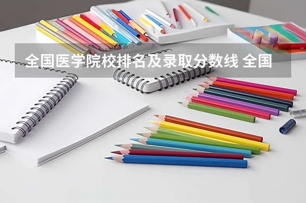 全国医学院校排名及录取分数线 全国中医药大学录取分数线排名