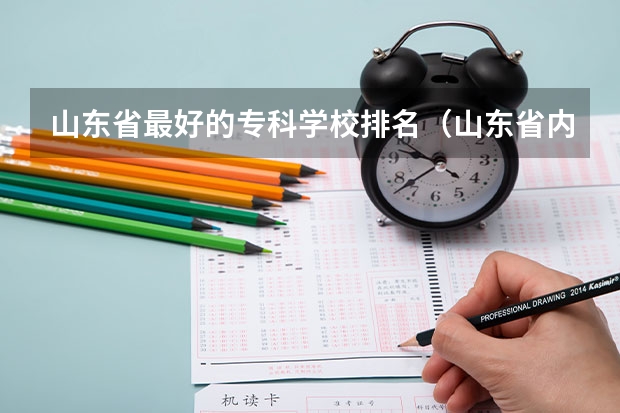 山东省最好的专科学校排名（山东省内专科学校排名榜）