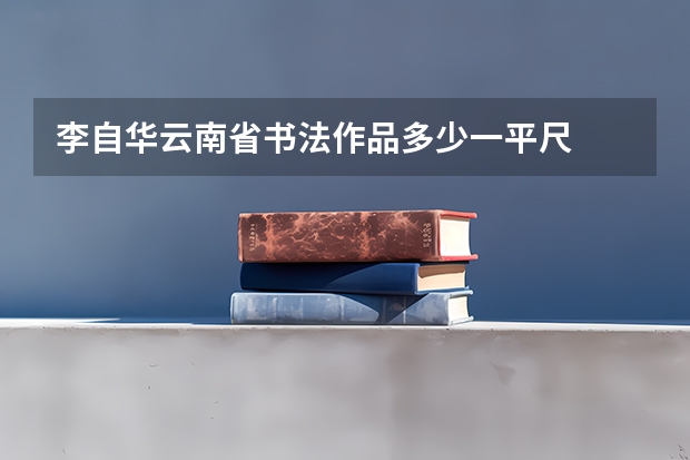 李自华云南省书法作品多少一平尺