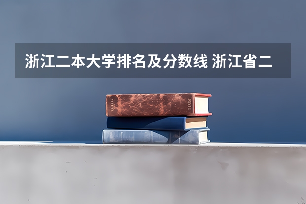 浙江二本大学排名及分数线 浙江省二本院校排名及分数线
