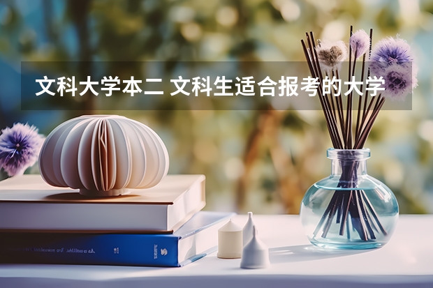 文科大学本二 文科生适合报考的大学二本
