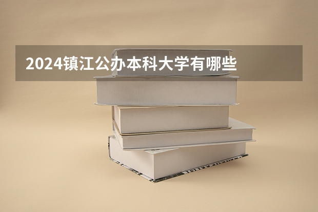 2024镇江公办本科大学有哪些