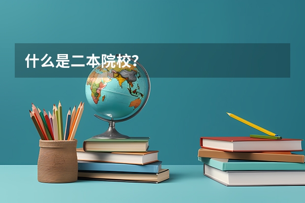 什么是二本院校？