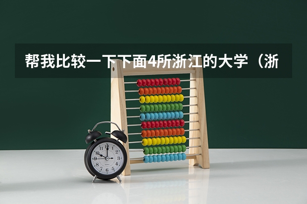 帮我比较一下下面4所浙江的大学（浙江大学是不是比南京大学要强很多）