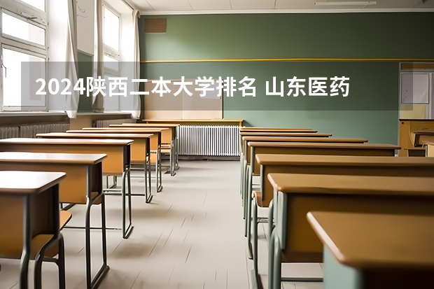 2024陕西二本大学排名 山东医药类大学排名