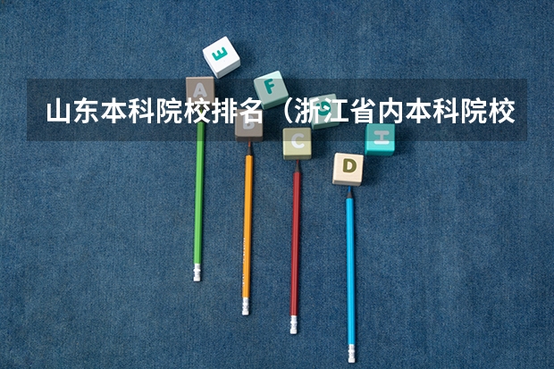 山东本科院校排名（浙江省内本科院校排名表）