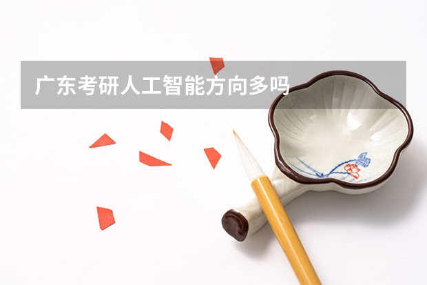 广东考研人工智能方向多吗