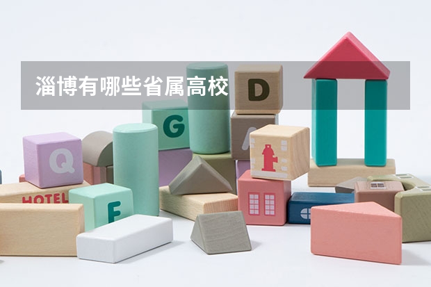 淄博有哪些省属高校