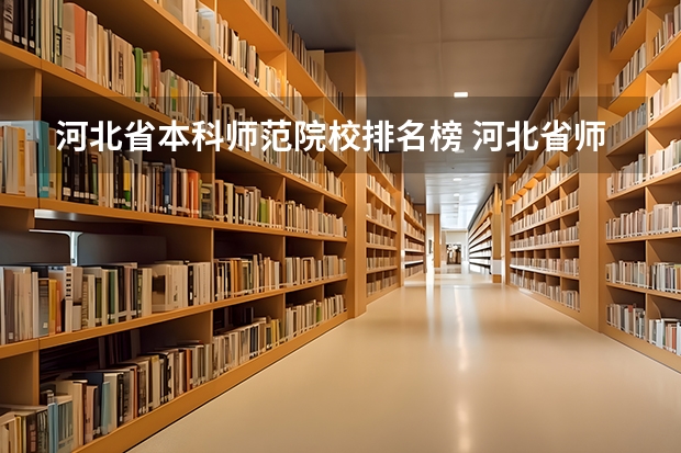 河北省本科师范院校排名榜 河北省师范类大学排名