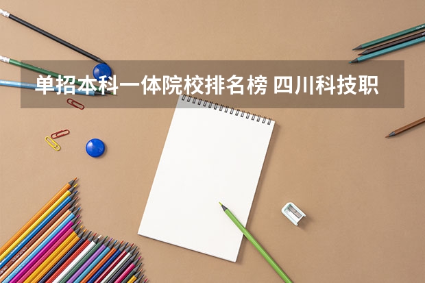 单招本科一体院校排名榜 四川科技职业学校学费