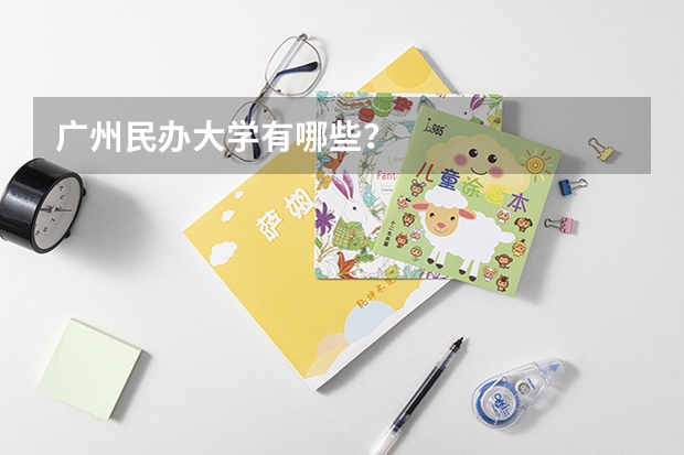 广州民办大学有哪些？