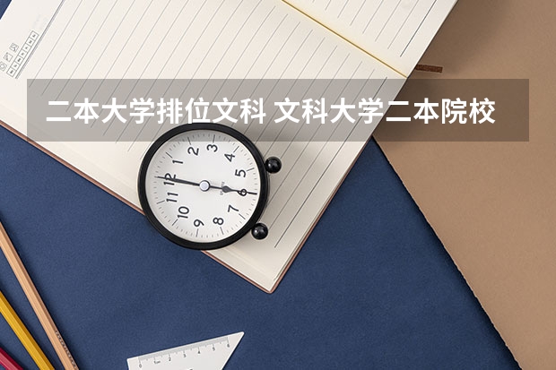 二本大学排位文科 文科大学二本院校排名