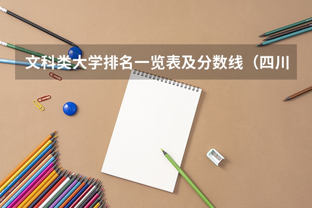 文科类大学排名一览表及分数线（四川高校调档线）