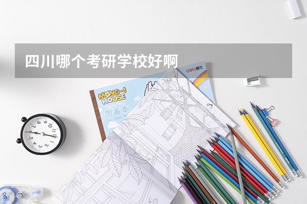 四川哪个考研学校好啊