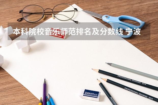 本科院校音乐师范排名及分数线 宁波大学音乐师范类专业分数线