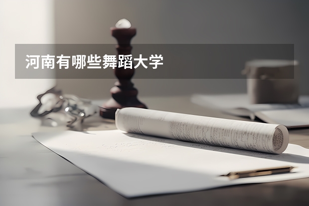 河南有哪些舞蹈大学