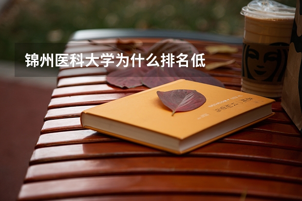 锦州医科大学为什么排名低