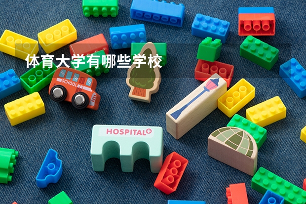 体育大学有哪些学校