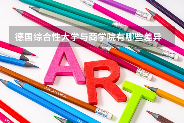 德国综合性大学与商学院有哪些差异