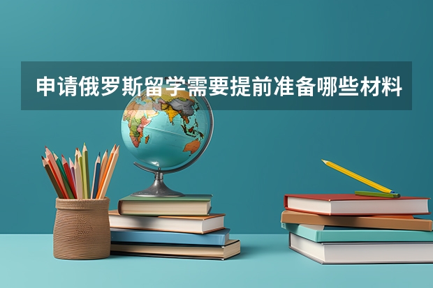 申请俄罗斯留学需要提前准备哪些材料